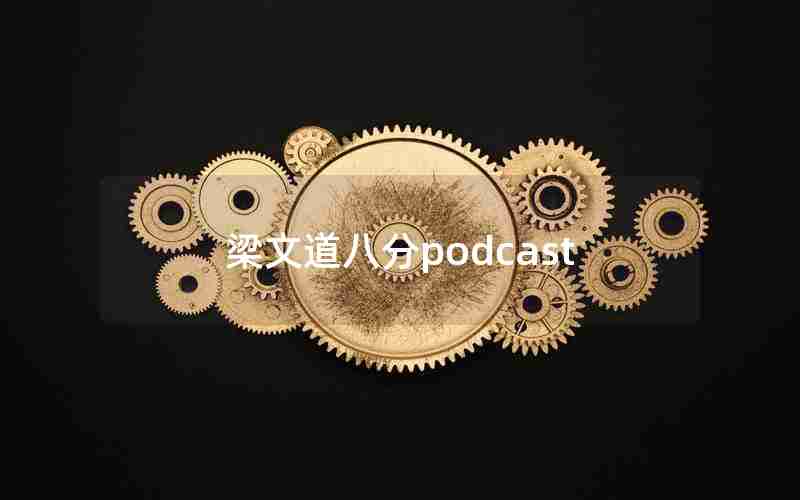 梁文道八分podcast