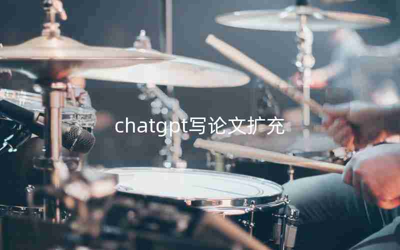 chatgpt写论文扩充