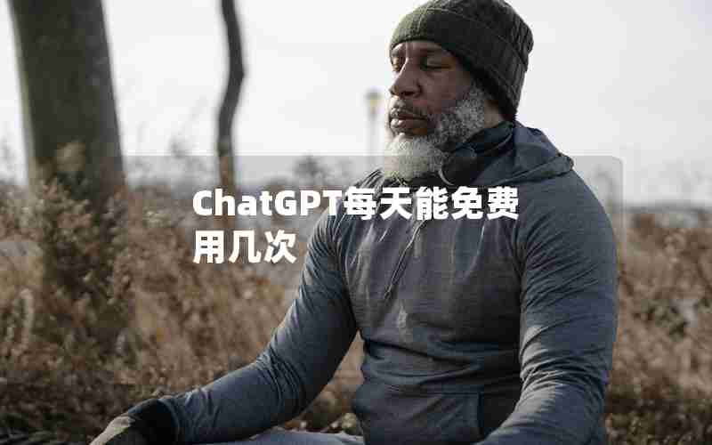 ChatGPT每天能免费用几次