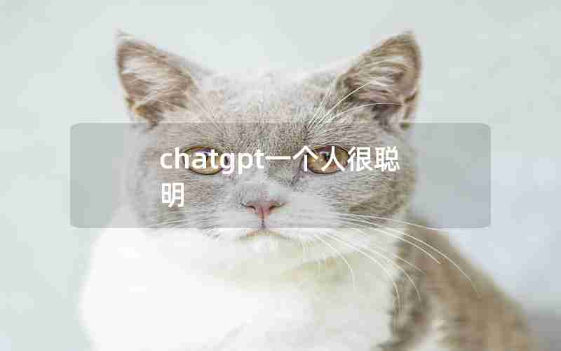 chatgpt一个人很聪明