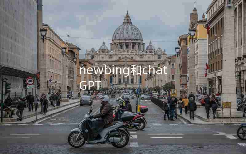 newbing和chatGPT newbing和chatGPT