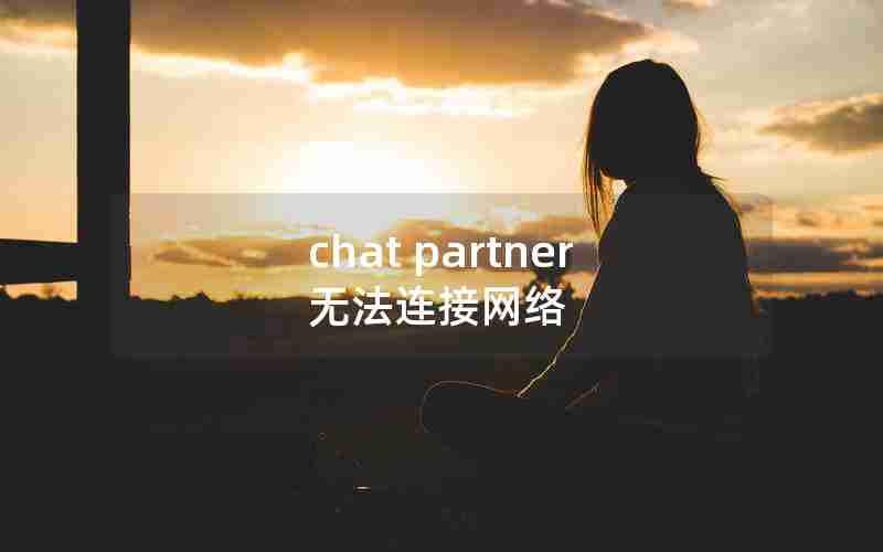 chat partner无法连接网络