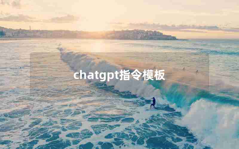 chatgpt指令模板