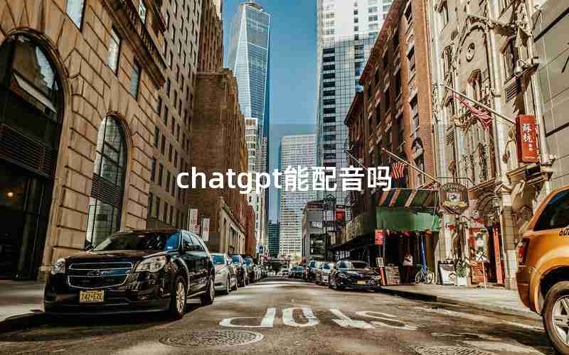 chatgpt能配音吗 chatgpt能配音吗