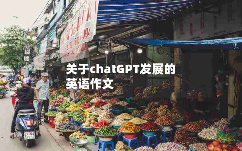 关于chatGPT发展的英语作文 关于chatGPT发展的英语作文