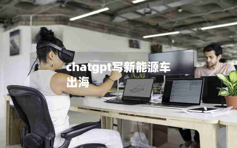chatgpt写新能源车出海