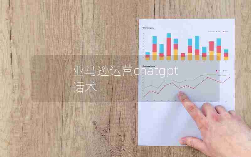 亚马逊运营chatgpt话术