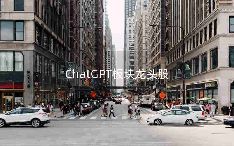 ChatGPT板块龙头股