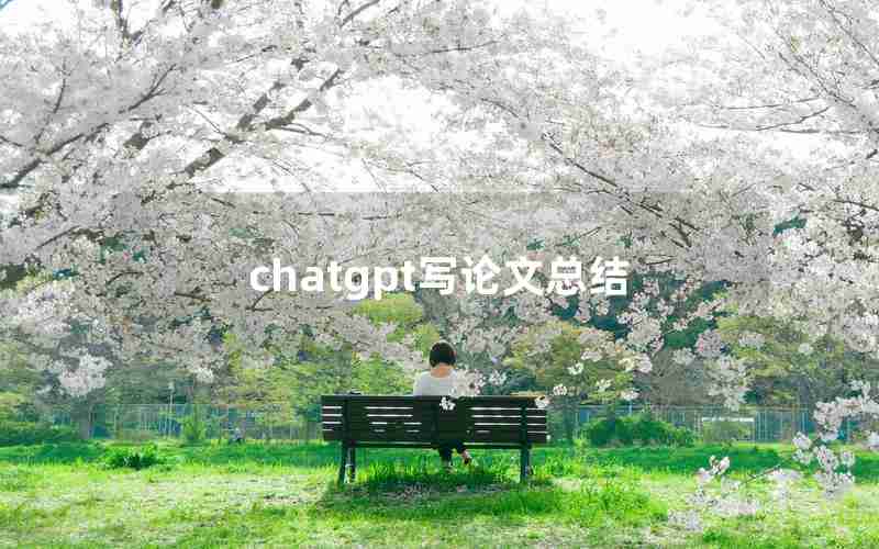 chatgpt写论文总结 chatgpt写论文总结