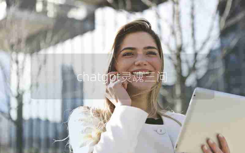 chatgpt灵魂三问