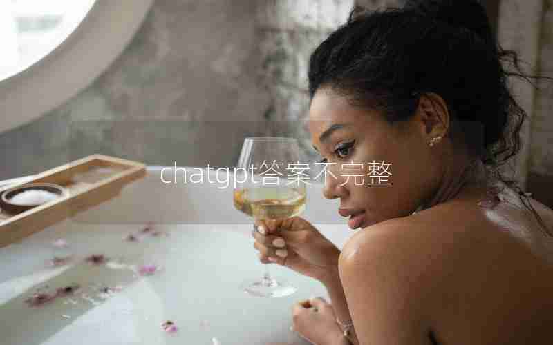 chatgpt答案不完整