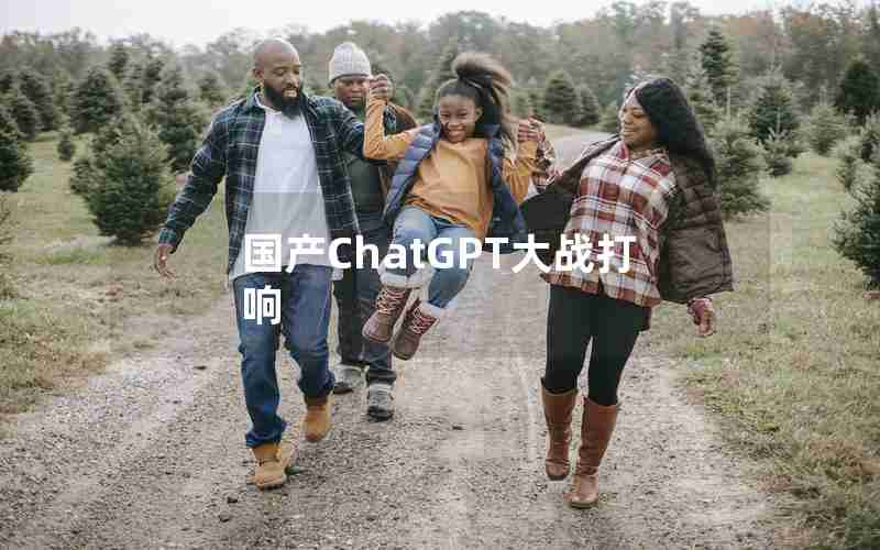 国产ChatGPT大战打响 国产ChatGPT大战打响