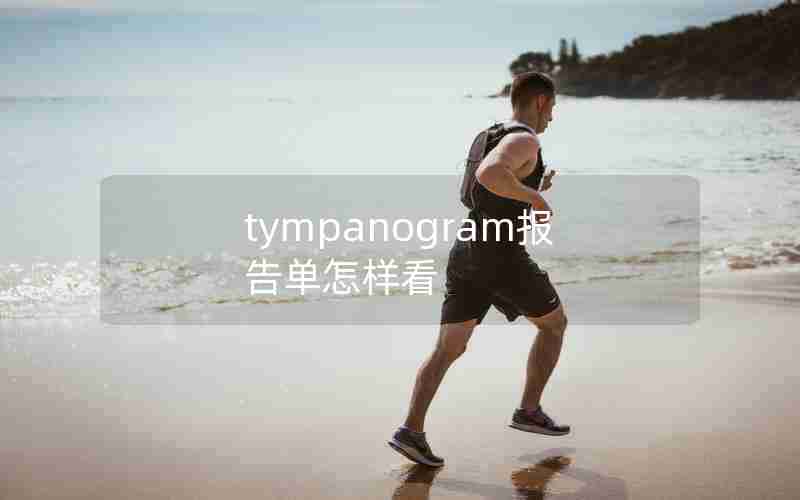 tympanogram报告单怎样看 tympanogram报告单怎样看