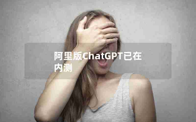 阿里版ChatGPT已在内测