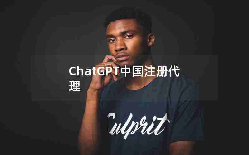 ChatGPT中国注册代理