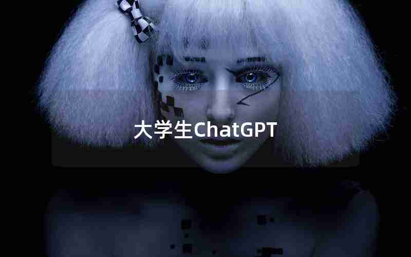 大学生ChatGPT