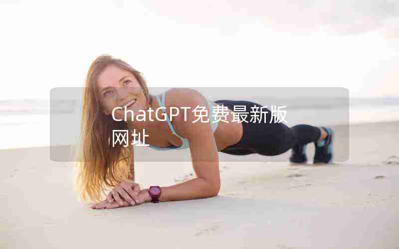 ChatGPT免费最新版网址 ChatGPT免费最新版网址