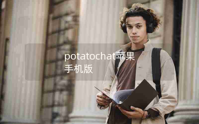 potatochat苹果手机版 potatochat苹果手机版