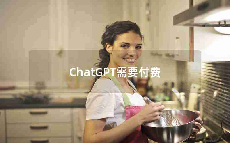 ChatGPT需要付费