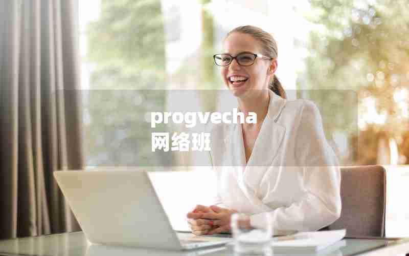 progvecha 网络班 progvecha 网络班