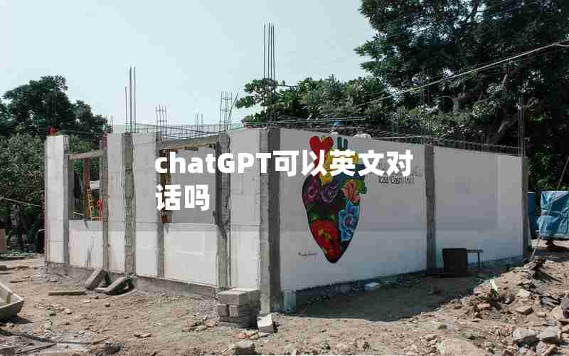 chatGPT可以英文对话吗