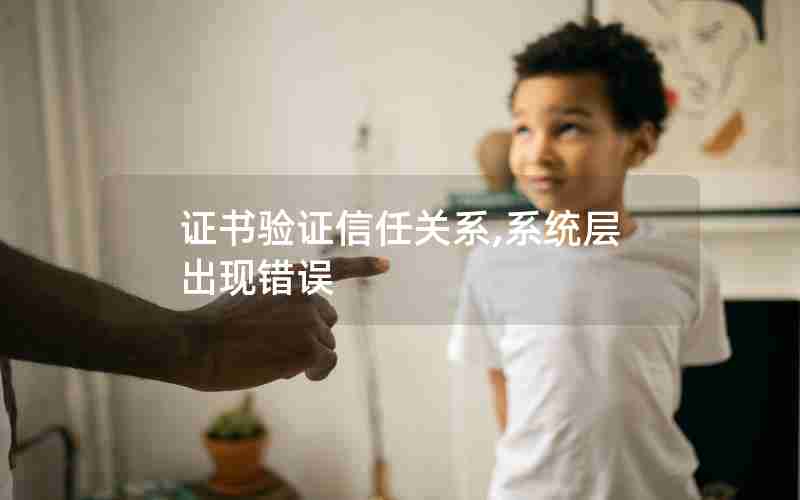 证书验证信任关系,系统层出现错误 证书验证信任关系,系统层出现错误