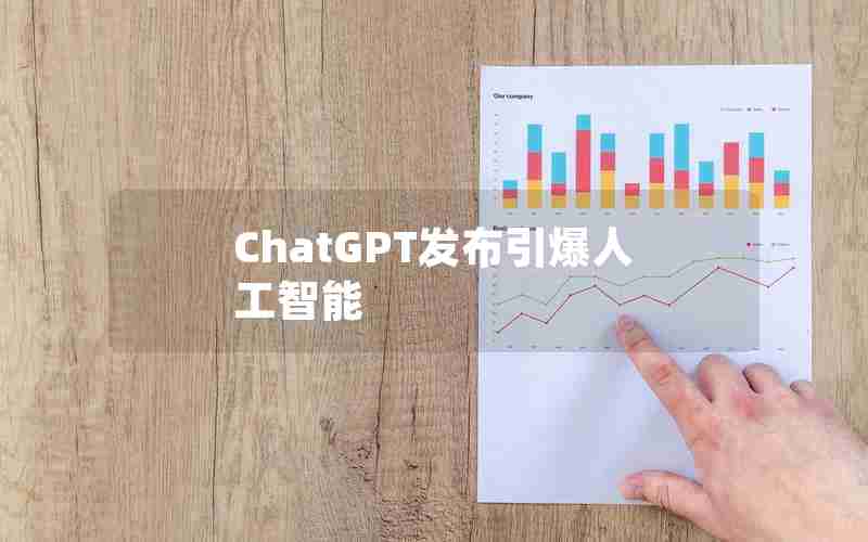 ChatGPT发布引爆人工智能 ChatGPT发布引爆人工智能