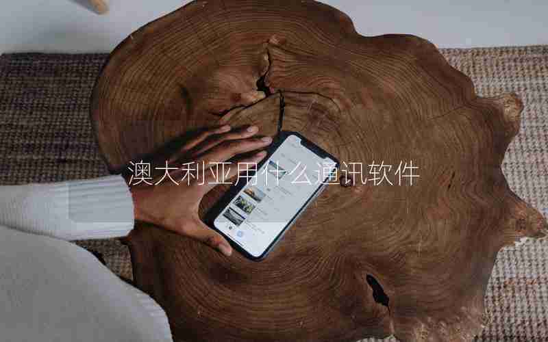 澳大利亚用什么通讯软件