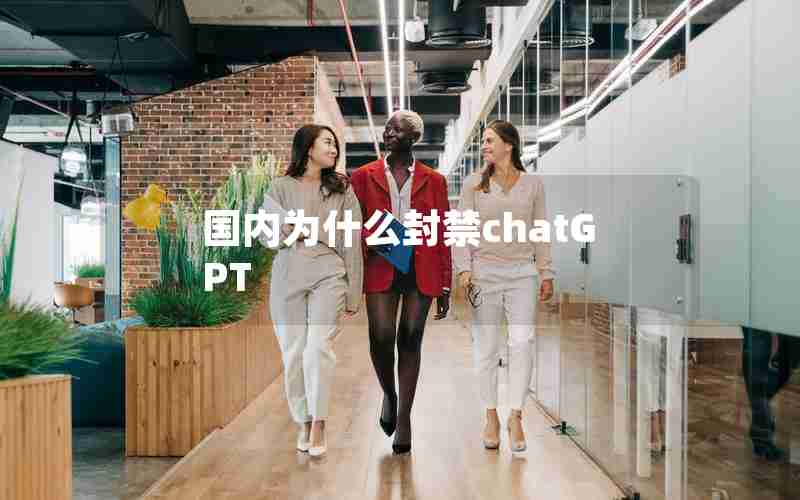 国内为什么封禁chatGPT