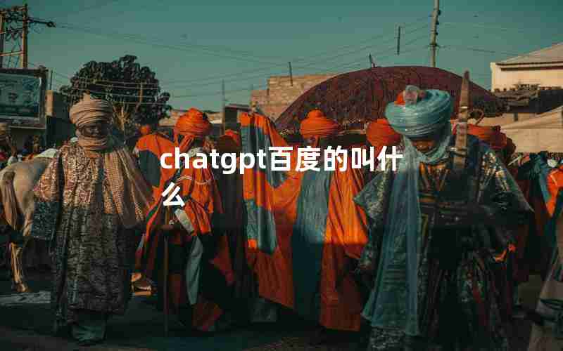 chatgpt百度的叫什么