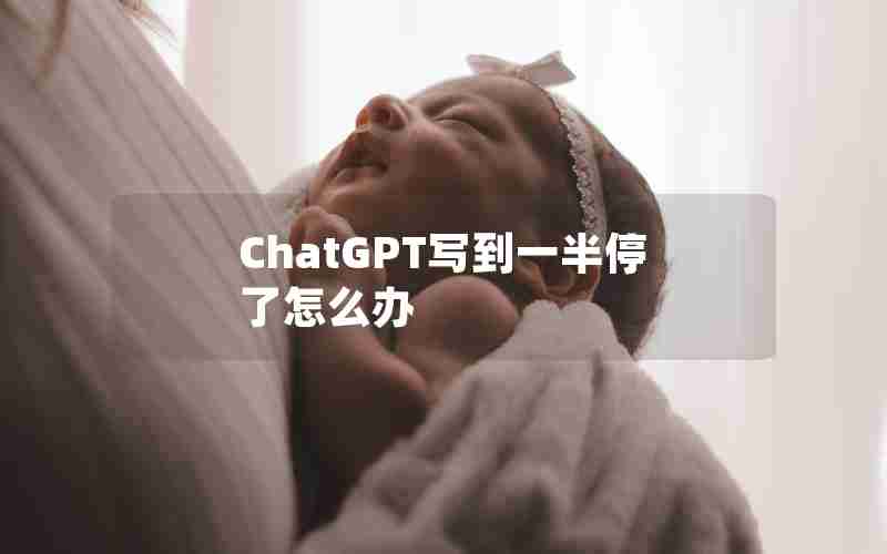 ChatGPT写到一半停了怎么办 ChatGPT写到一半停了怎么办