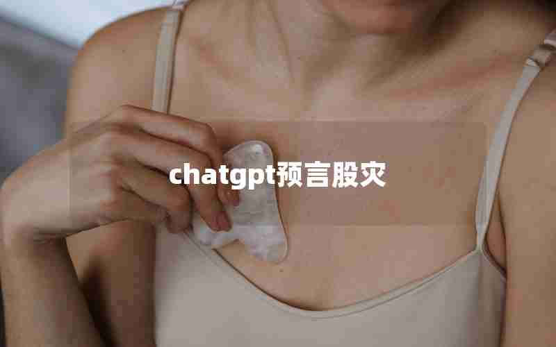 chatgpt预言股灾 chatgpt预言股灾