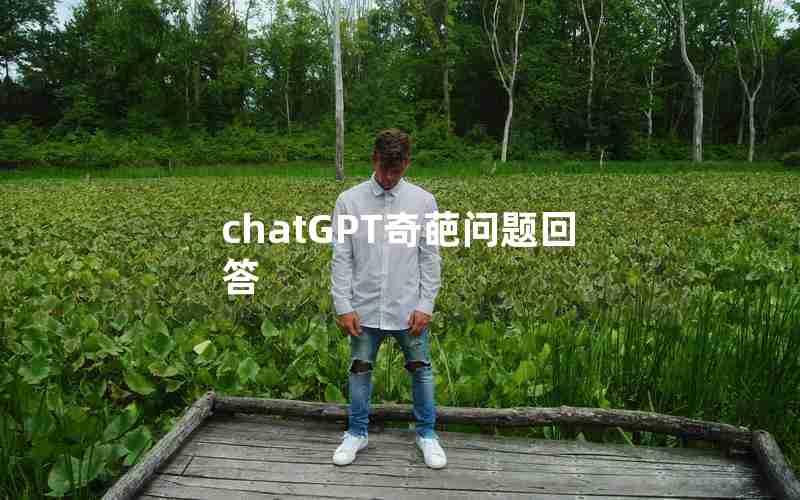 chatGPT奇葩问题回答