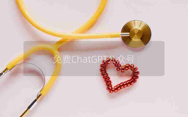 免费ChatGPT公众号