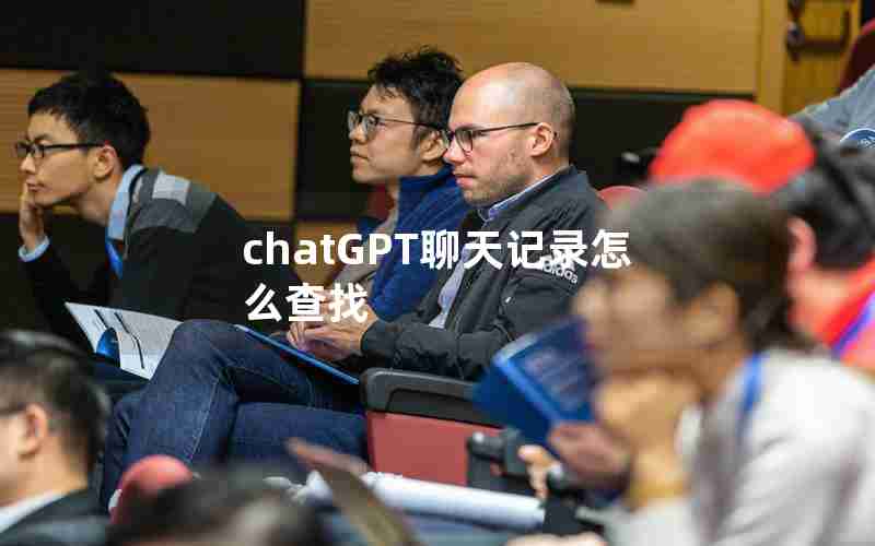 chatGPT聊天记录怎么查找 chatGPT聊天记录怎么查找