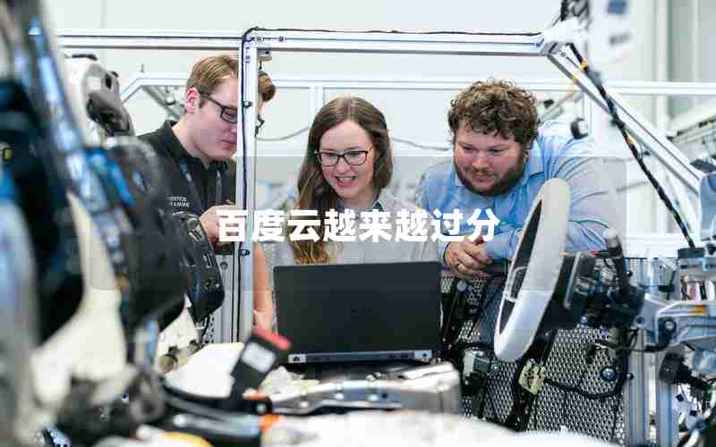 百度云越来越过分