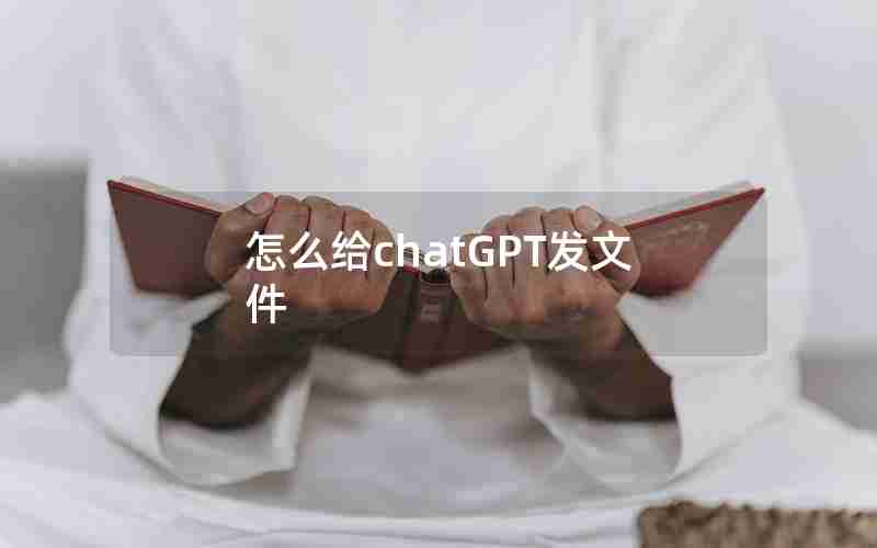 怎么给chatGPT发文件