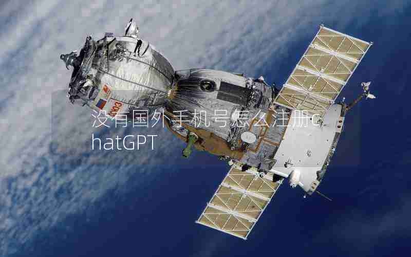 没有国外手机号怎么注册chatGPT