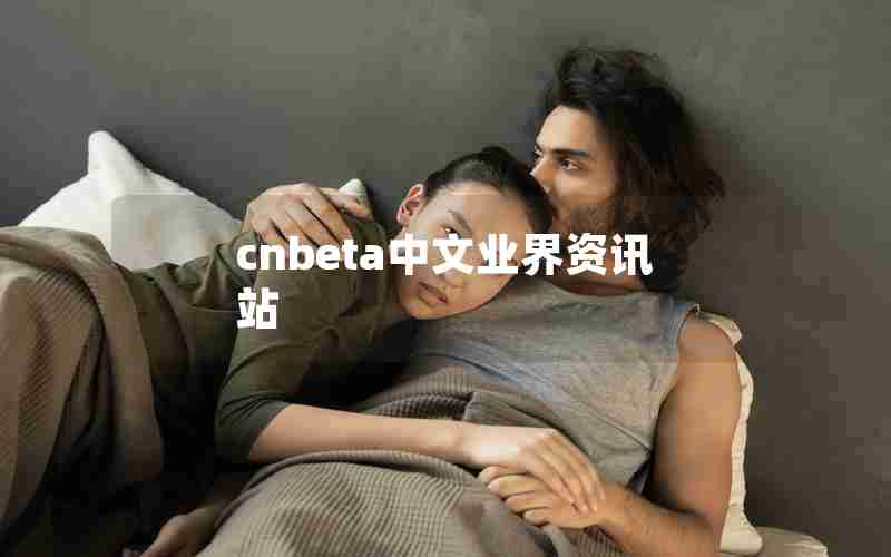 cnbeta中文业界资讯站 cnbeta中文业界资讯站