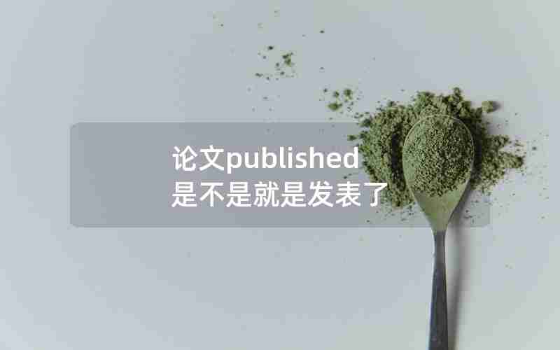 论文published 是不是就是发表了