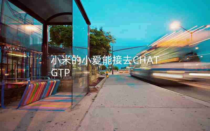 小米的小爱能接去CHATGTP