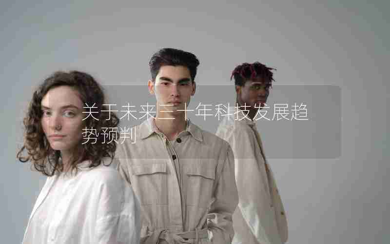 关于未来三十年科技发展趋势预判