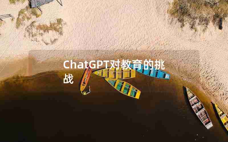 ChatGPT对教育的挑战 ChatGPT对教育的挑战