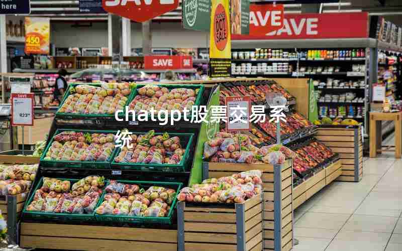 chatgpt股票交易系统