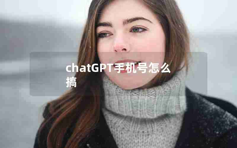 chatGPT手机号怎么搞