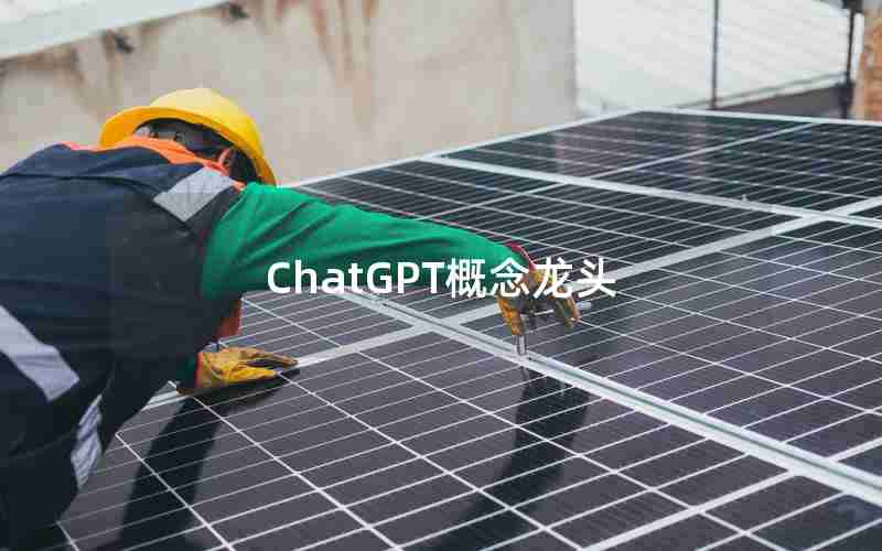 ChatGPT概念龙头 ChatGPT概念龙头