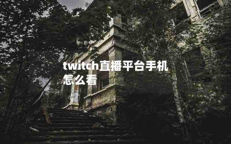 twitch直播平台手机怎么看
