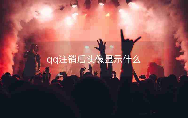 qq注销后头像显示什么 qq注销后头像显示什么