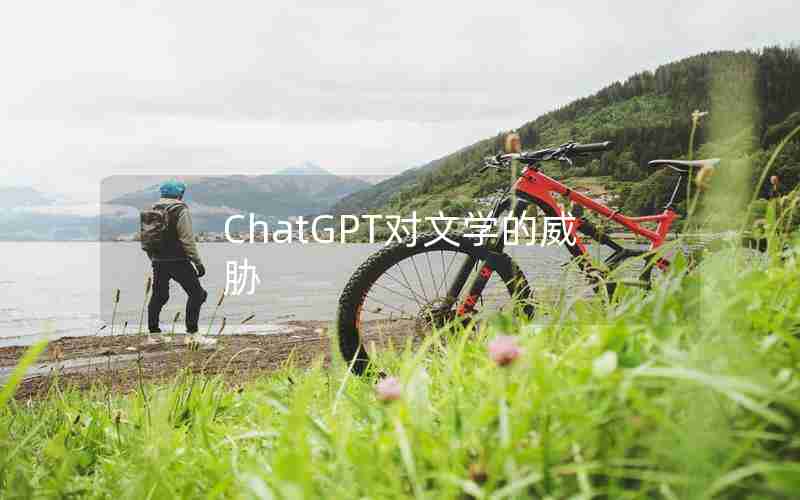 ChatGPT对文学的威胁 ChatGPT对文学的威胁