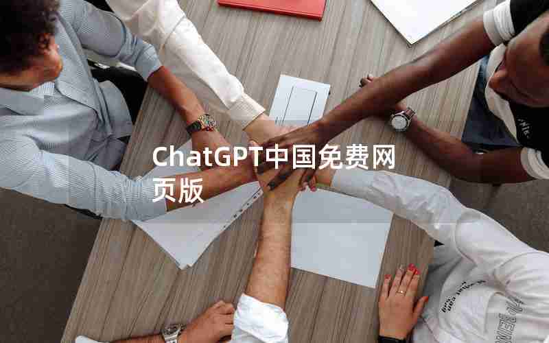 ChatGPT中国免费网页版 ChatGPT中国免费网页版